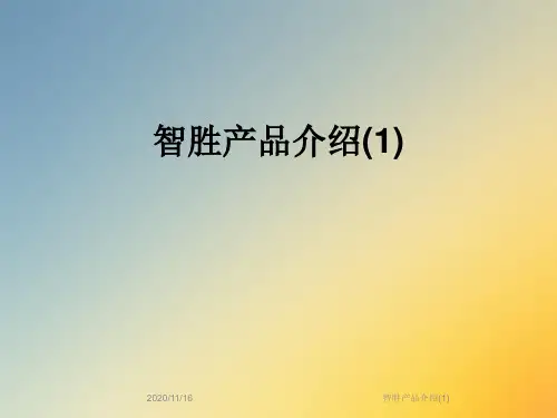 智胜产品介绍(1)
