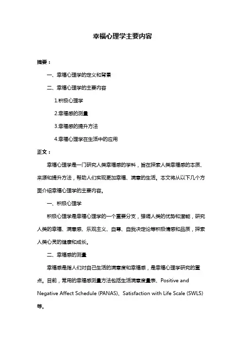 幸福心理学主要内容