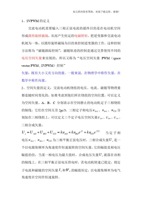 SVPWM原理及其实现