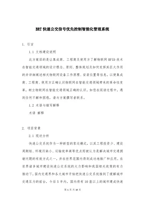 BRT快速公交信号优先控制智能化管理系统
