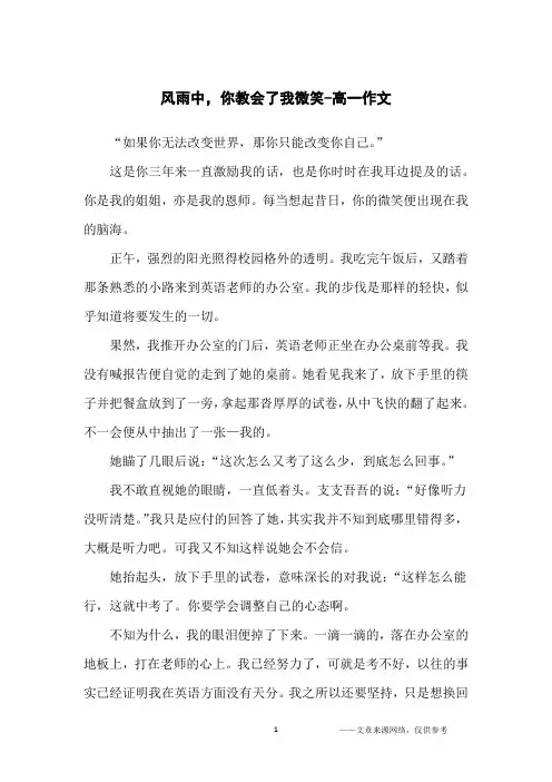 风雨中,你教会了我微笑-高一作文