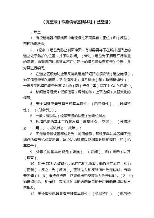 （完整版）铁路信号基础试题（已整理）