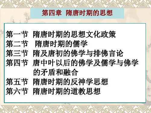 第四章隋唐时期