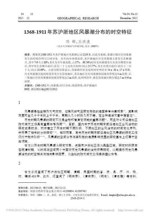 1368_1911年苏沪浙地区风暴潮分布的时空特征_邓辉