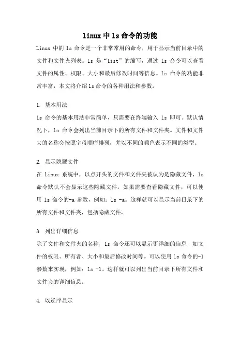 linux中ls命令的功能