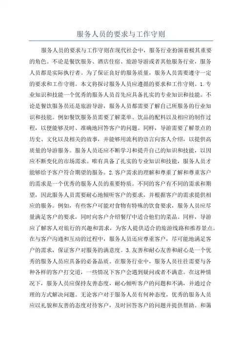 服务人员的要求与工作守则