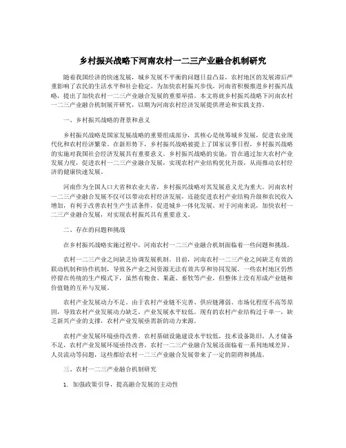 乡村振兴战略下河南农村一二三产业融合机制研究