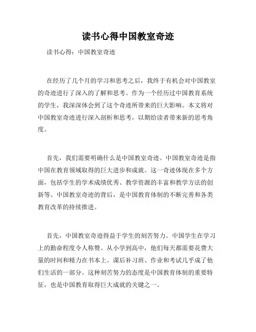 读书心得中国教室奇迹
