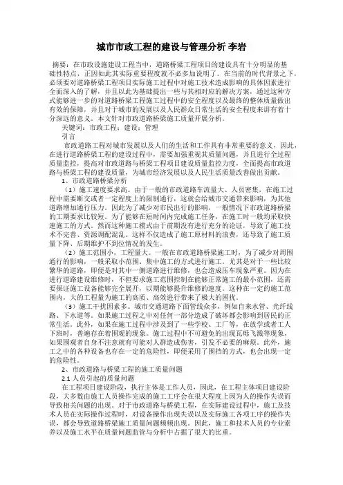 城市市政工程的建设与管理分析 李岩