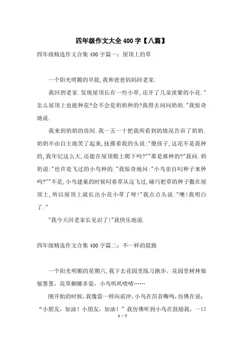 四年级作文大全400字【八篇】