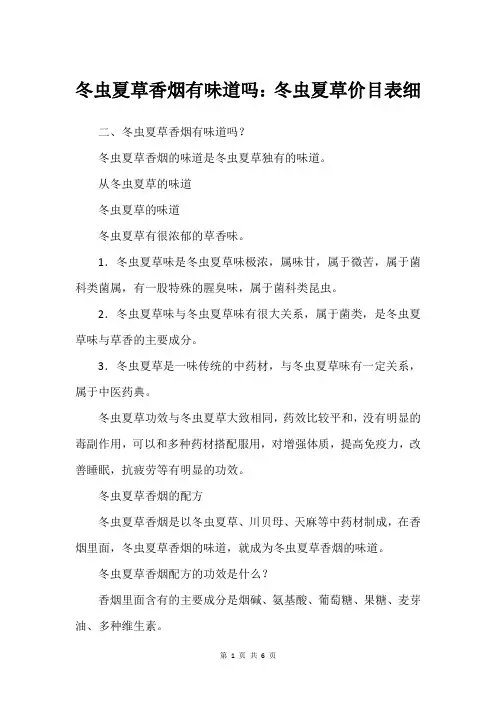 冬虫夏草香烟有味道吗：冬虫夏草价目表细