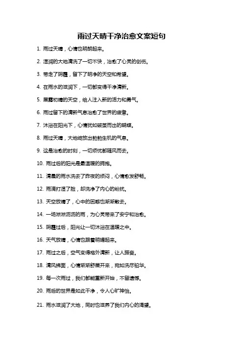雨过天晴干净治愈文案短句
