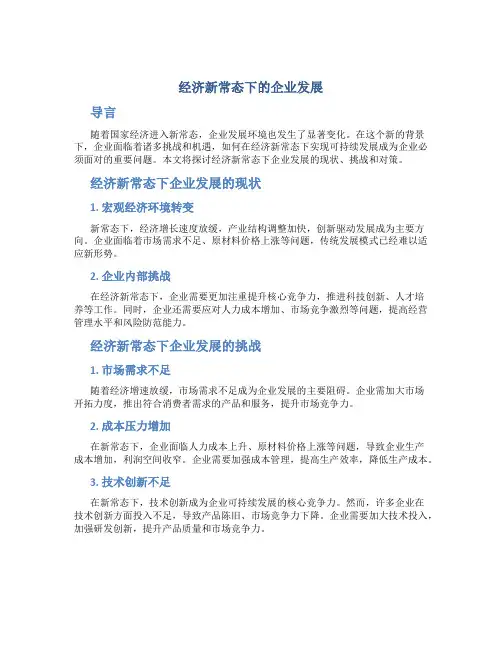 经济新常态下的企业发展
