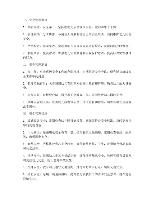 幼儿园班级的安全管理制度