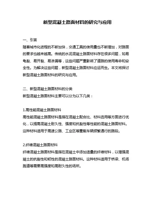 新型混凝土路面材料的研究与应用
