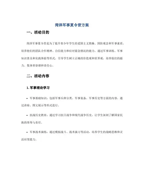 菏泽军事夏令营方案