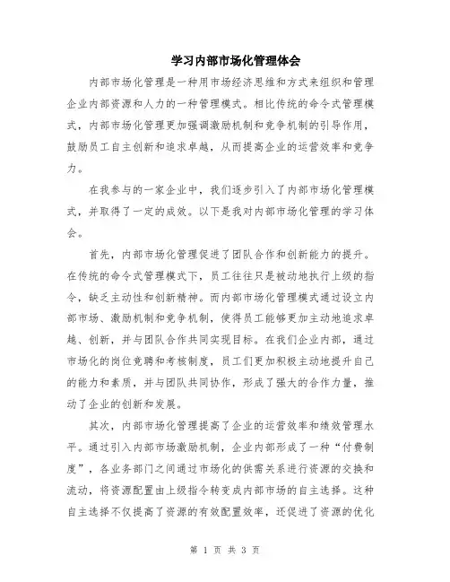 学习内部市场化管理体会