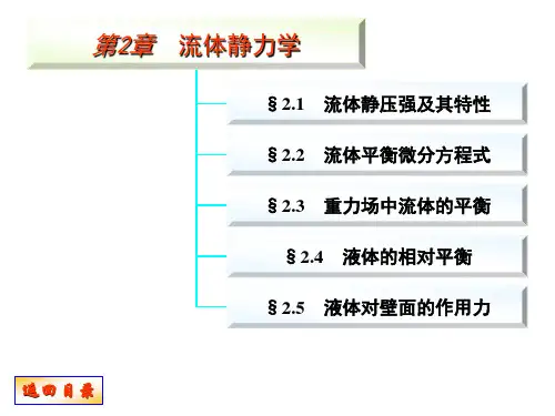 流体力学 第2章 流体静力学