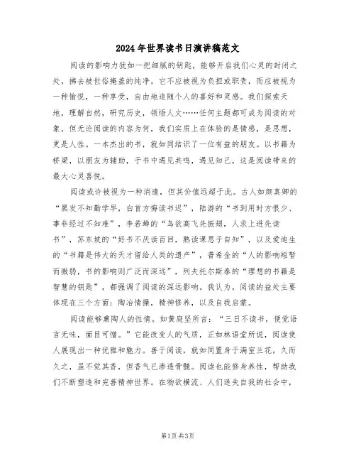 2024年世界读书日演讲稿范文（二篇）
