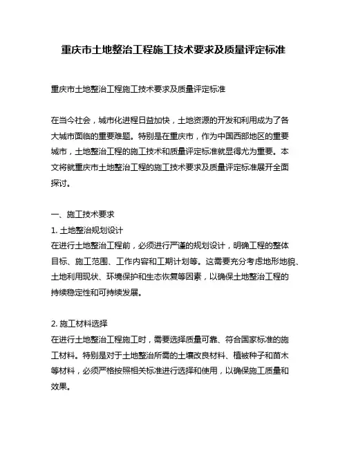 重庆市土地整治工程施工技术要求及质量评定标准