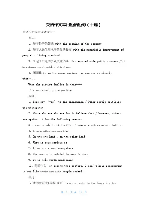 英语作文常用短语短句（十篇）