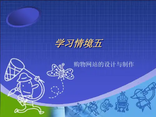 购物网站的设计与制作