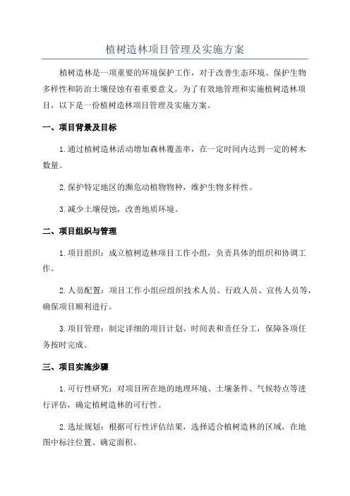 植树造林项目管理及实施方案