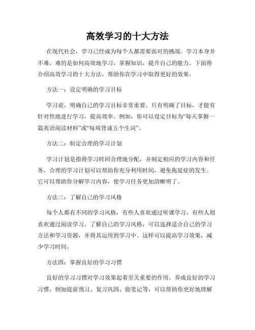 高效学习的十大方法