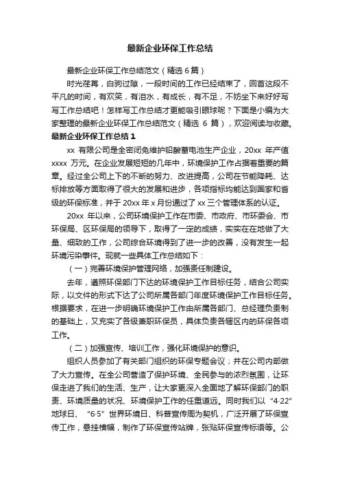 最新企业环保工作总结范文（精选6篇）