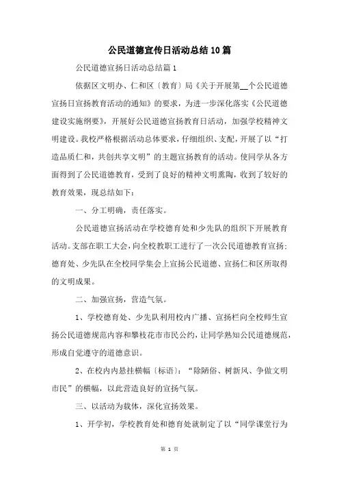 公民道德宣传日活动总结10篇