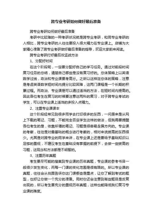 跨专业考研如何做好最后准备