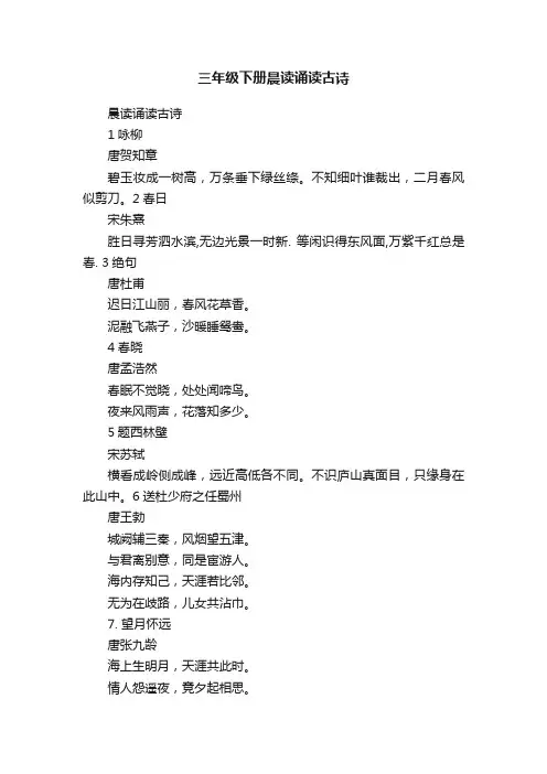 三年级下册晨读诵读古诗