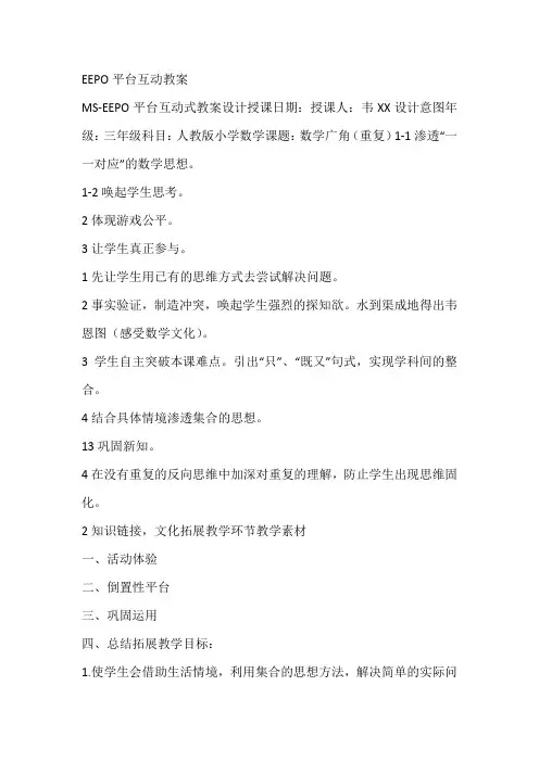 EEPO平台互动教案