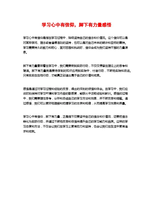学习心中有信仰,脚下有力量感悟