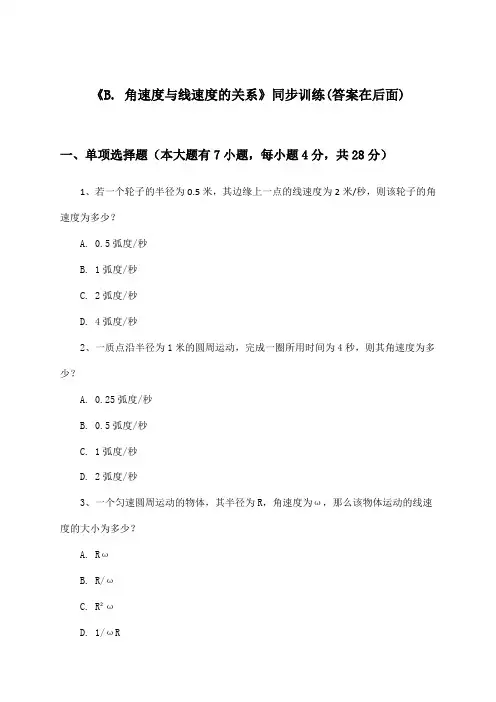 《B. 角速度与线速度的关系》(同步训练)高中物理高一第二学期_沪科版_2024-2025学年