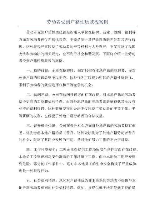 劳动者受到户籍性质歧视案例