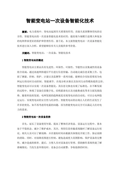 智能变电站一次设备智能化技术