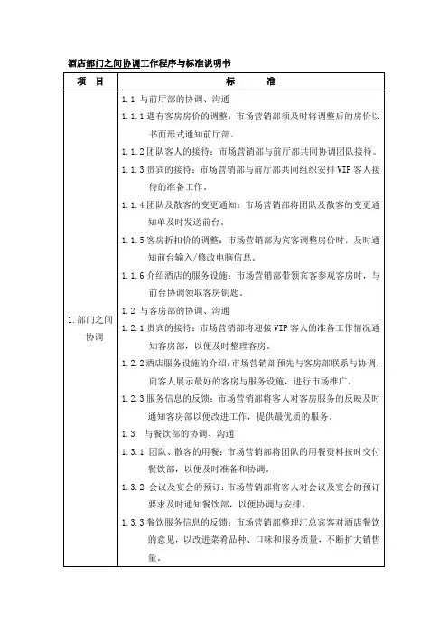 酒店部门之间协调工作程序与标准说明书