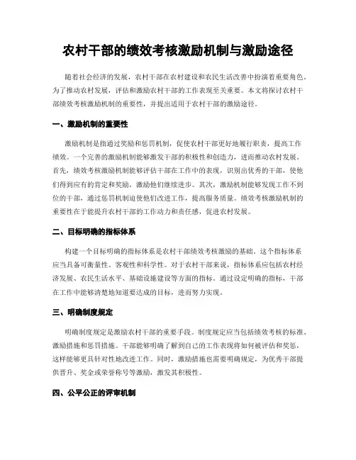 农村干部的绩效考核激励机制与激励途径