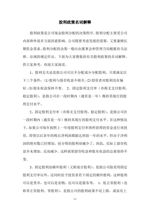 股利政策名词解释