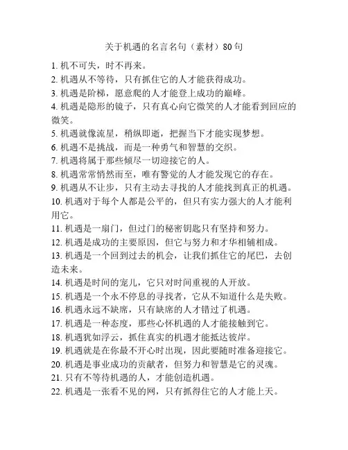 关于机遇的名言名句(素材)80句