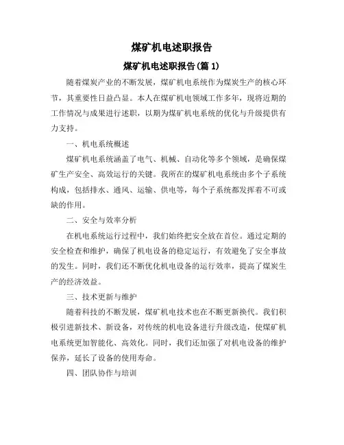 煤矿机电述职报告