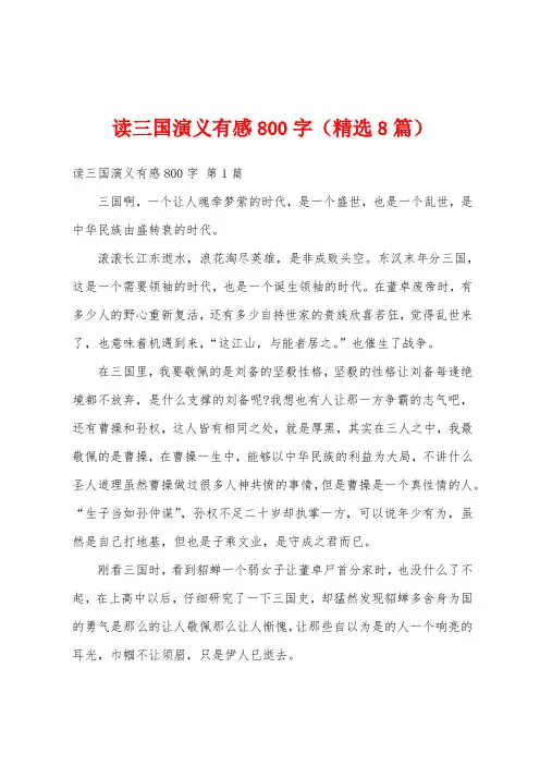 读三国演义有感800字(精选8篇)