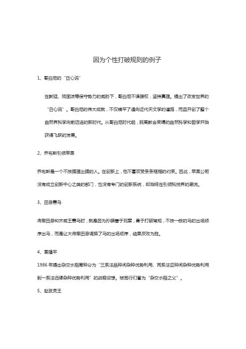 因为个性打破规则的例子