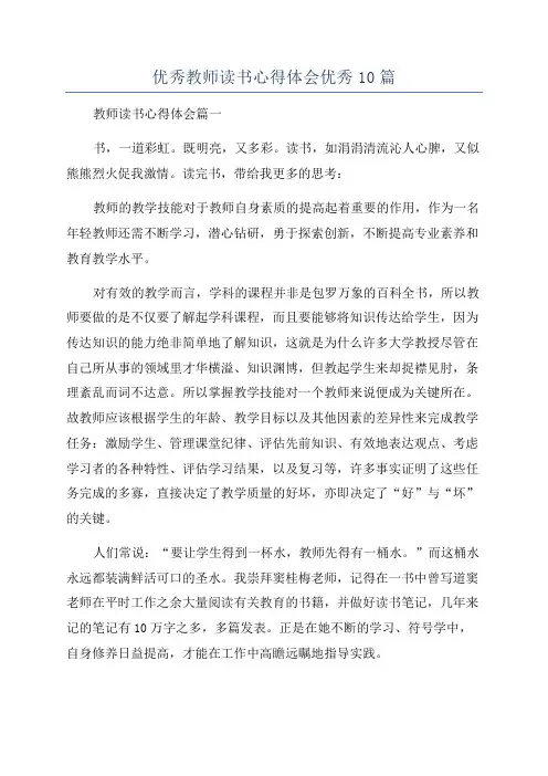 优秀教师读书心得体会优秀10篇
