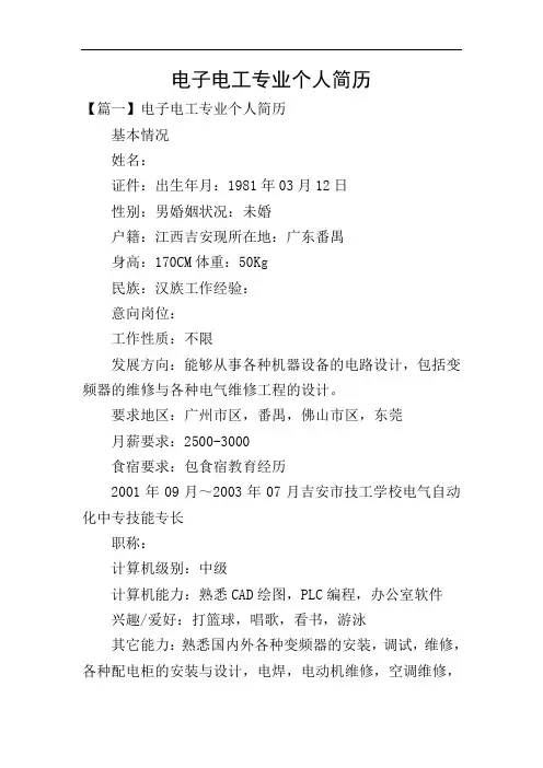 电子电工专业个人简历