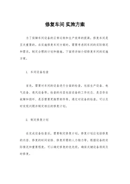 修复车间 实施方案