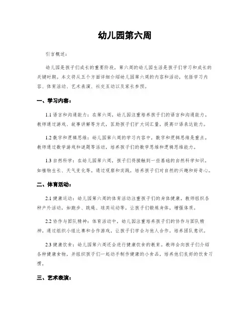幼儿园第六周