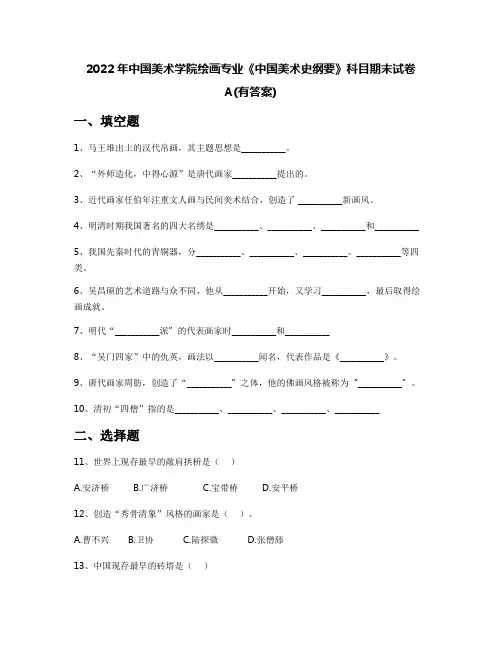 2022年中国美术学院绘画专业《中国美术史纲要》科目期末试卷A(有答案)
