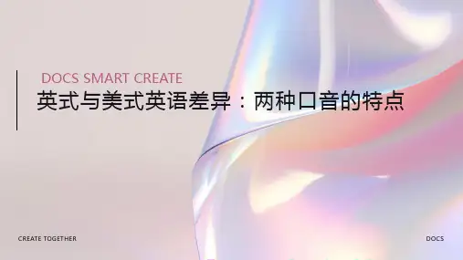 英式与美式英语差异：两种口音的特点